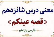 معنی و آرایه‌های درس شانزدهم قصه عینکم فارسی یازدهم