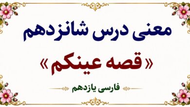معنی و آرایه‌های درس شانزدهم قصه عینکم فارسی یازدهم