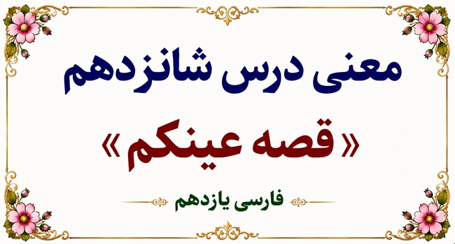 معنی و آرایه‌های درس شانزدهم قصه عینکم فارسی یازدهم