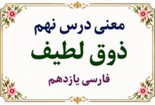 معنی درس نهم ذوق لطیف فارسی یازدهم