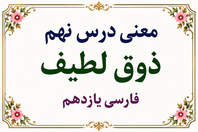 معنی درس نهم ذوق لطیف فارسی یازدهم