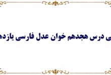 معنی و آرایه‌های درس هجدهم خوان عدل فارسی یازدهم