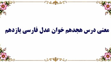 معنی و آرایههای درس هجدهم خوان عدل فارسی یازدهم