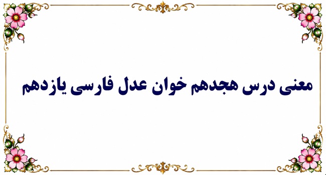 معنی و آرایه‌های درس هجدهم خوان عدل فارسی یازدهم
