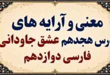 معنی و آرایه‌های درس هجدهم عشق جاودانی فارسی دوازدهم