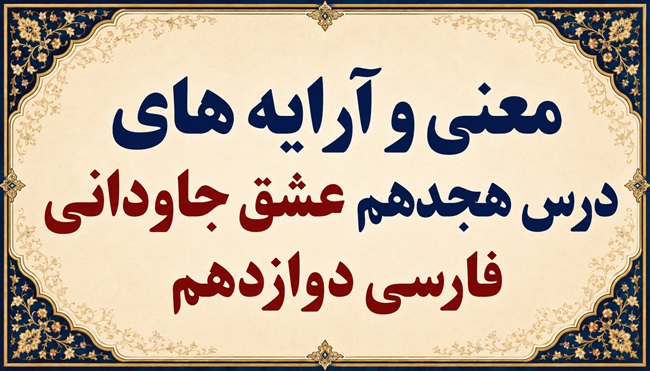 معنی و آرایه‌های درس هجدهم عشق جاودانی فارسی دوازدهم