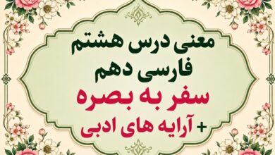 معنی درس هشتم سفر به بصره فارسی دهم با آرایه‌های ادبی و زبانی