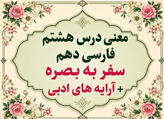 معنی درس هشتم سفر به بصره فارسی دهم با آرایه‌های ادبی و زبانی