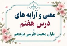 معنی درس هفتم باران محبت فارسی یازدهم
