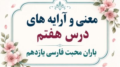 معنی درس هفتم باران محبت فارسی یازدهم