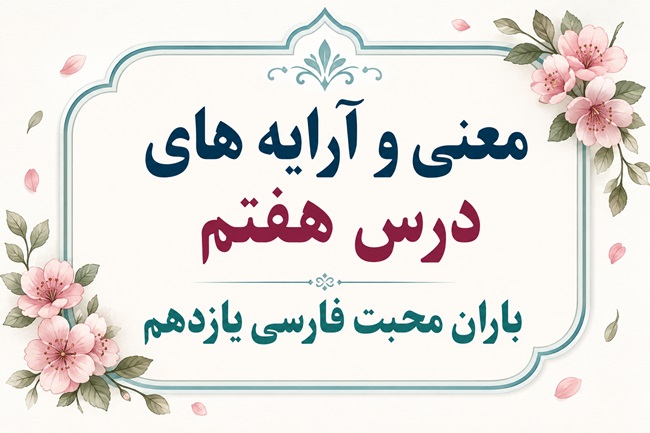 معنی درس هفتم باران محبت فارسی یازدهم