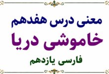 معنی درس هفدهم خاموشی دریا فارسی یازدهم