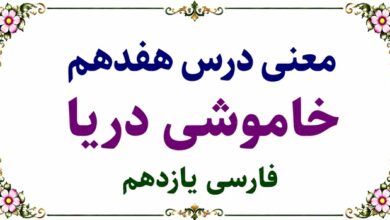 معنی درس هفدهم خاموشی دریا فارسی یازدهم