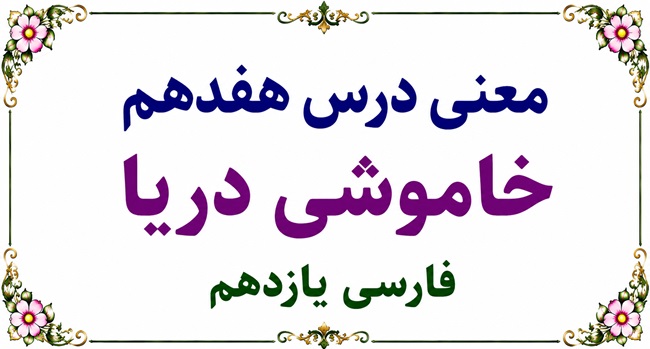 معنی درس هفدهم خاموشی دریا فارسی یازدهم