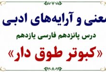 معنی درس پانزدهم کبوتر طوق‌ دار فارسی یازدهم