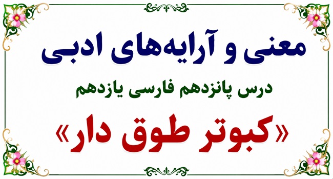 معنی درس پانزدهم کبوتر طوق‌ دار فارسی یازدهم