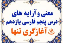 معنی درس پنجم آغازگری تنها فارسی یازدهم