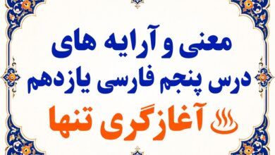 معنی درس پنجم آغازگری تنها فارسی یازدهم