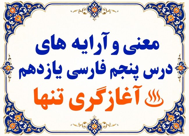 معنی درس پنجم آغازگری تنها فارسی یازدهم