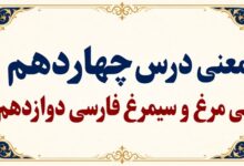 معنی و آرایه‌های درس چهاردهم سی مرغ و سیمرغ فارسی دوازدهم