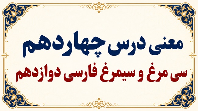 معنی و آرایه‌های درس چهاردهم سی مرغ و سیمرغ فارسی دوازدهم