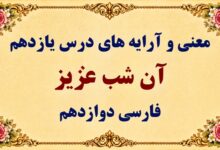 معنی درس یازدهم آن شب عزیز فارسی دوازدهم