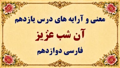 معنی درس یازدهم آن شب عزیز فارسی دوازدهم
