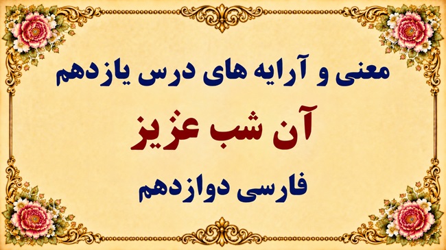معنی درس یازدهم آن شب عزیز فارسی دوازدهم