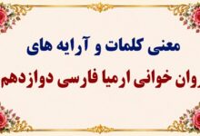 معنی و آرایه‌های روان‌خوانی ارمیا فارسی دوازدهم صفحه ۱۴۵ تا ۱۴۹