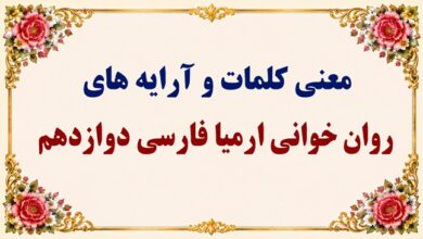 معنی و آرایه‌های روان‌خوانی ارمیا فارسی دوازدهم صفحه ۱۴۵ تا ۱۴۹