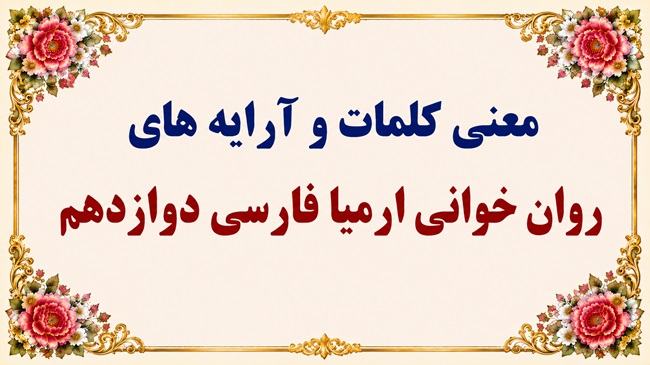 معنی و آرایه‌های روان‌خوانی ارمیا فارسی دوازدهم صفحه ۱۴۵ تا ۱۴۹