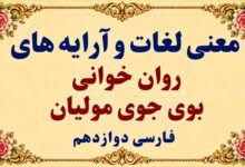 معنی روان‌ خوانی بوی جوی مولیان فارسی دوازدهم