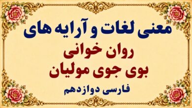 معنی روان‌ خوانی بوی جوی مولیان فارسی دوازدهم