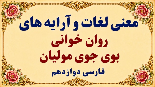 معنی روان‌ خوانی بوی جوی مولیان فارسی دوازدهم