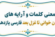 معنی روان‌ خوانی تا غزل بعد فارسی یازدهم