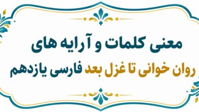 معنی روان‌ خوانی تا غزل بعد فارسی یازدهم