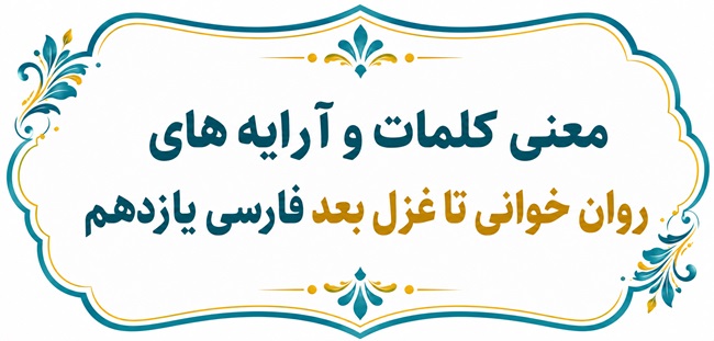 معنی روان‌ خوانی تا غزل بعد فارسی یازدهم