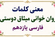 معنی روان‌ خوانی میثاق دوستی فارسی یازدهم