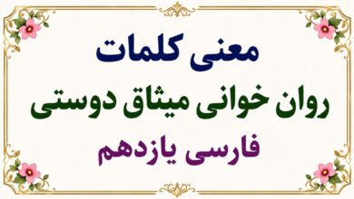 معنی روان‌ خوانی میثاق دوستی فارسی یازدهم
