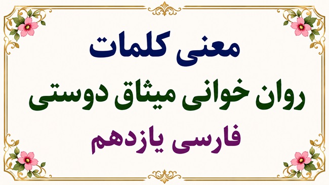 معنی روان‌ خوانی میثاق دوستی فارسی یازدهم