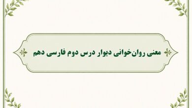 معنی روان‌خوانی دیوار درس دوم فارسی دهم