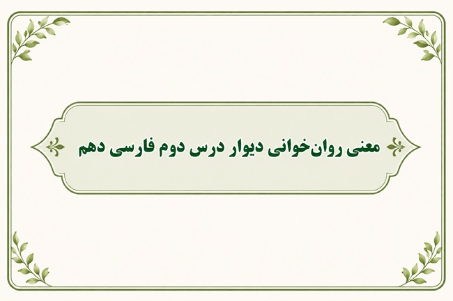 معنی روان‌خوانی دیوار درس دوم فارسی دهم