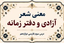 معنی و آرایه‌های شعر آزادی و دفتر زمانه درس سوم فارسی دوازدهم