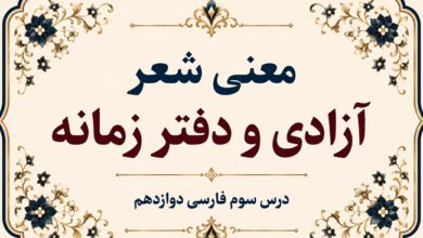 معنی و آرایههای شعر آزادی و دفتر زمانه درس سوم فارسی دوازدهم