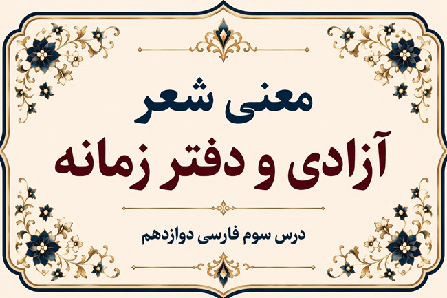 معنی و آرایه‌های شعر آزادی و دفتر زمانه درس سوم فارسی دوازدهم