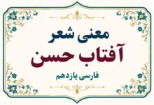 معنی شعر آفتاب حسن فارسی یازدهم