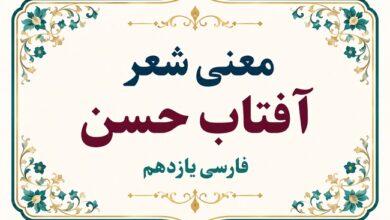 معنی شعر آفتاب حسن فارسی یازدهم