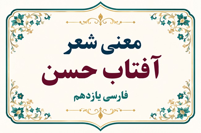 معنی شعر آفتاب حسن فارسی یازدهم