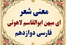 معنی شعر ای میهن فارسی دوازدهم