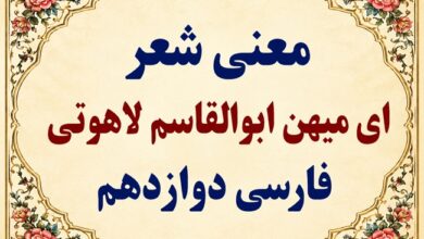 معنی شعر ای میهن فارسی دوازدهم